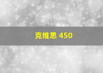 克维思 450